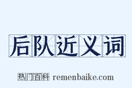 后队近义词是什么意思的图片